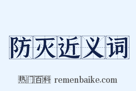 防灭近义词是什么意思的图片